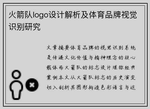 火箭队logo设计解析及体育品牌视觉识别研究