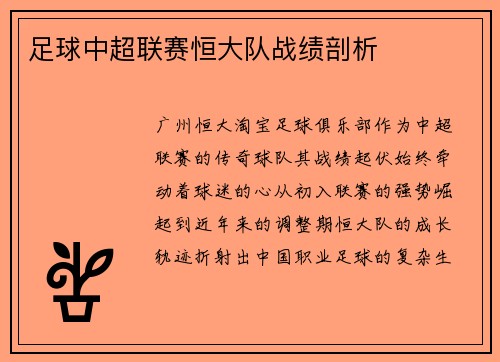 足球中超联赛恒大队战绩剖析