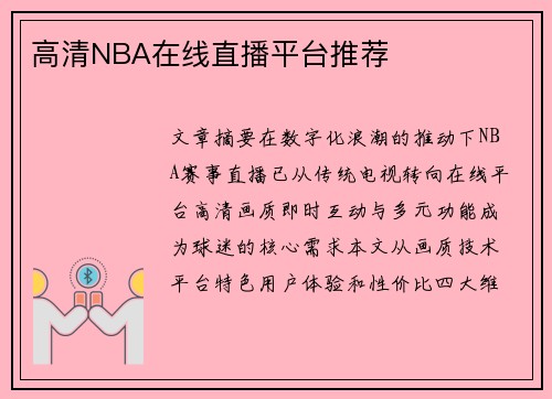高清NBA在线直播平台推荐