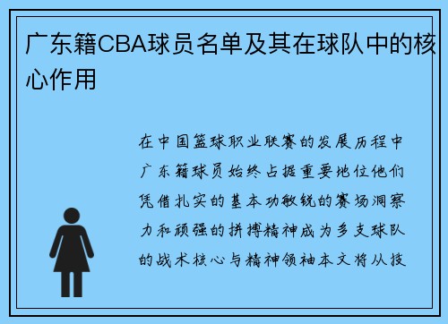 广东籍CBA球员名单及其在球队中的核心作用