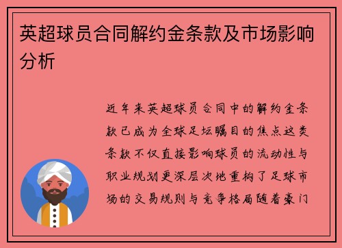 英超球员合同解约金条款及市场影响分析