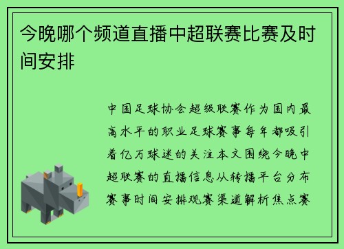 今晚哪个频道直播中超联赛比赛及时间安排