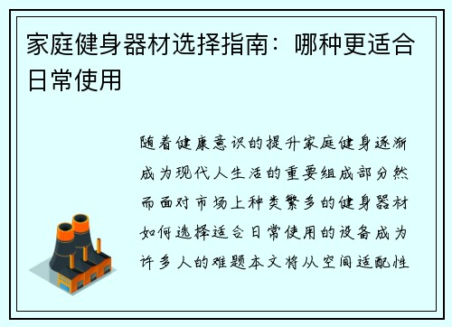 家庭健身器材选择指南：哪种更适合日常使用