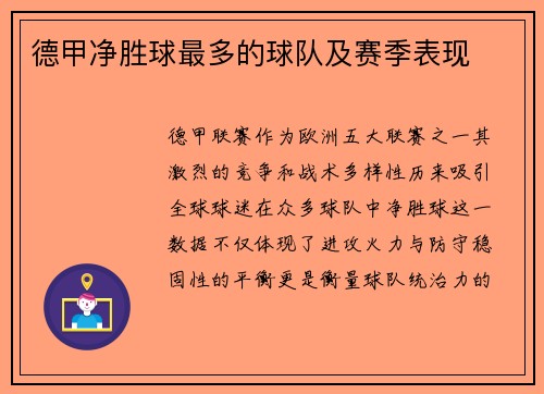 德甲净胜球最多的球队及赛季表现