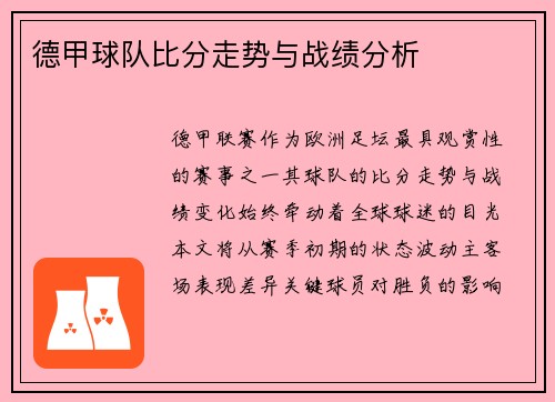 德甲球队比分走势与战绩分析