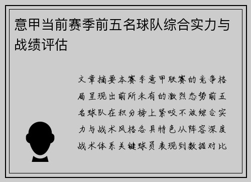 意甲当前赛季前五名球队综合实力与战绩评估