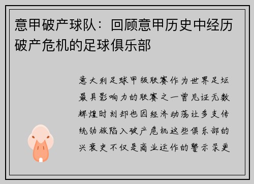 意甲破产球队：回顾意甲历史中经历破产危机的足球俱乐部