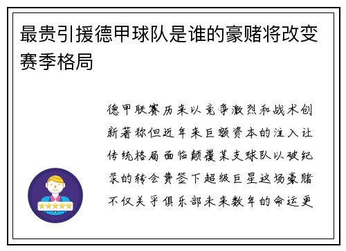最贵引援德甲球队是谁的豪赌将改变赛季格局