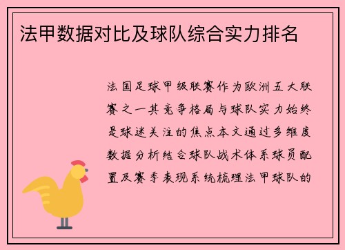 法甲数据对比及球队综合实力排名