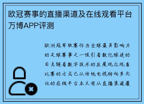 欧冠赛事的直播渠道及在线观看平台万博APP评测