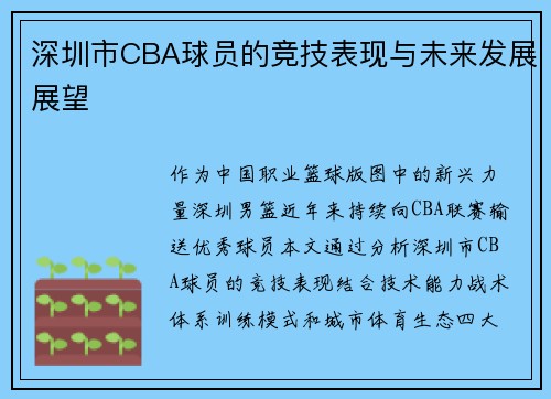深圳市CBA球员的竞技表现与未来发展展望