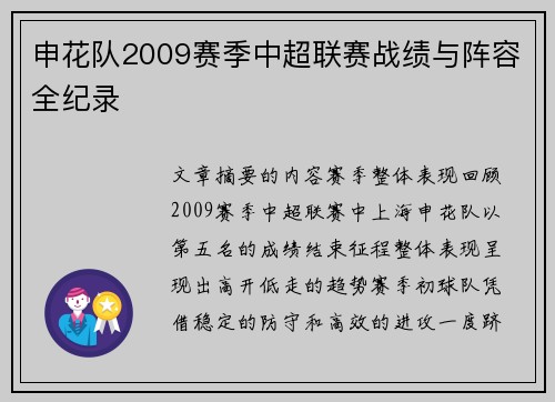 申花队2009赛季中超联赛战绩与阵容全纪录