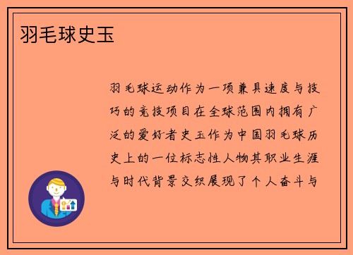 羽毛球史玉