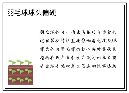 羽毛球球头偏硬