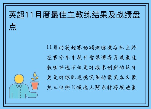 英超11月度最佳主教练结果及战绩盘点