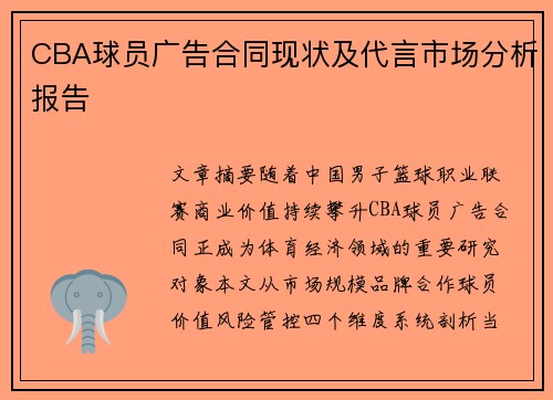 CBA球员广告合同现状及代言市场分析报告