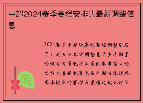 中超2024赛季赛程安排的最新调整信息