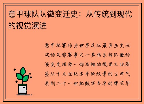 意甲球队队徽变迁史：从传统到现代的视觉演进