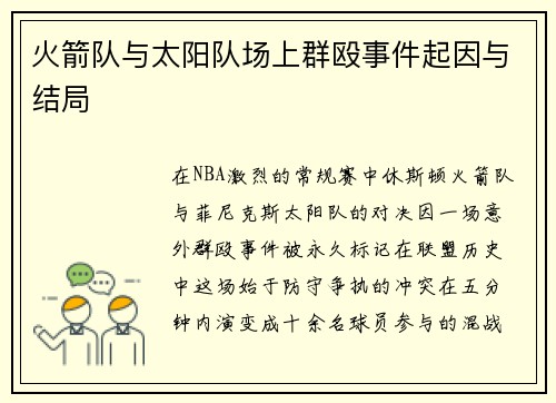 火箭队与太阳队场上群殴事件起因与结局