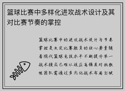 篮球比赛中多样化进攻战术设计及其对比赛节奏的掌控