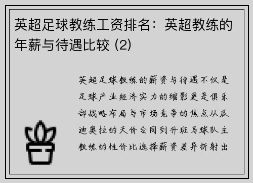 英超足球教练工资排名：英超教练的年薪与待遇比较 (2)