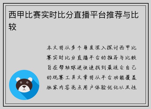 西甲比赛实时比分直播平台推荐与比较