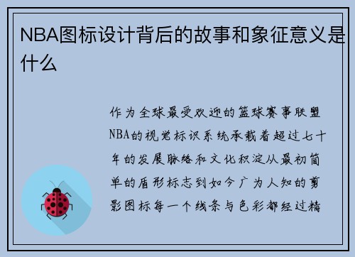 NBA图标设计背后的故事和象征意义是什么