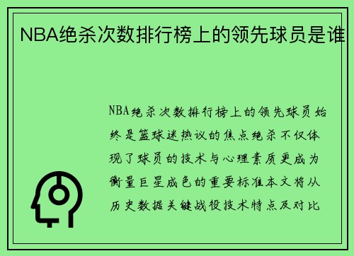 NBA绝杀次数排行榜上的领先球员是谁