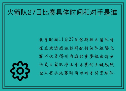 火箭队27日比赛具体时间和对手是谁