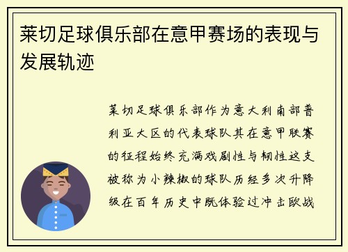 莱切足球俱乐部在意甲赛场的表现与发展轨迹