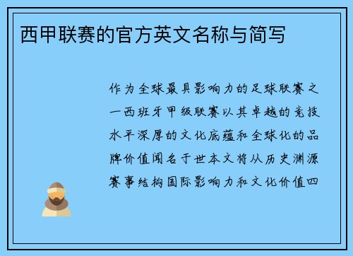 西甲联赛的官方英文名称与简写