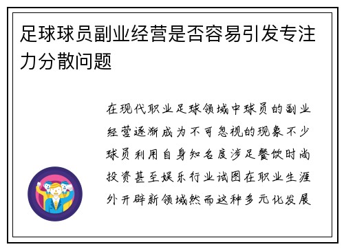 足球球员副业经营是否容易引发专注力分散问题