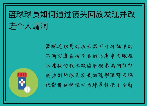 篮球球员如何通过镜头回放发现并改进个人漏洞