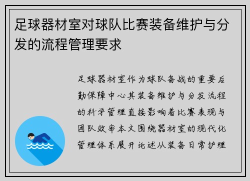 足球器材室对球队比赛装备维护与分发的流程管理要求