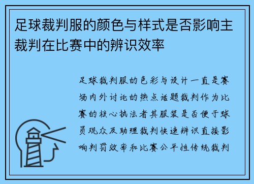 足球裁判服的颜色与样式是否影响主裁判在比赛中的辨识效率