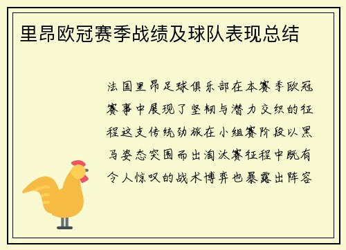 里昂欧冠赛季战绩及球队表现总结