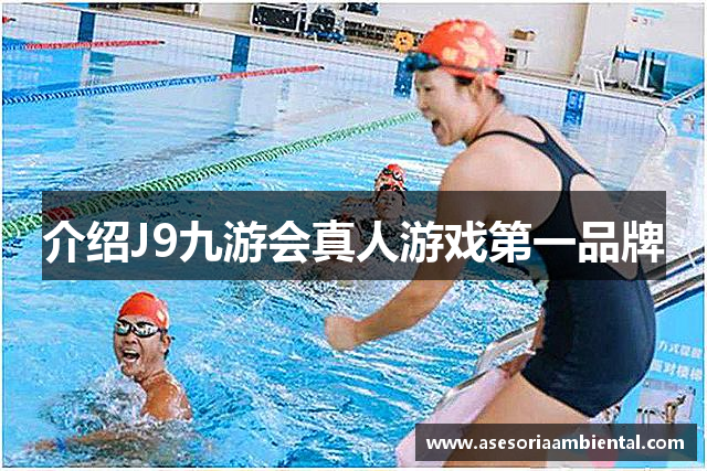 介绍J9九游会真人游戏第一品牌